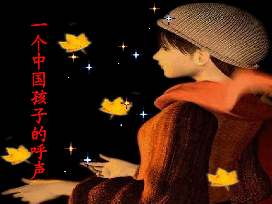 一个中国孩子的呼声 (4)_第1页