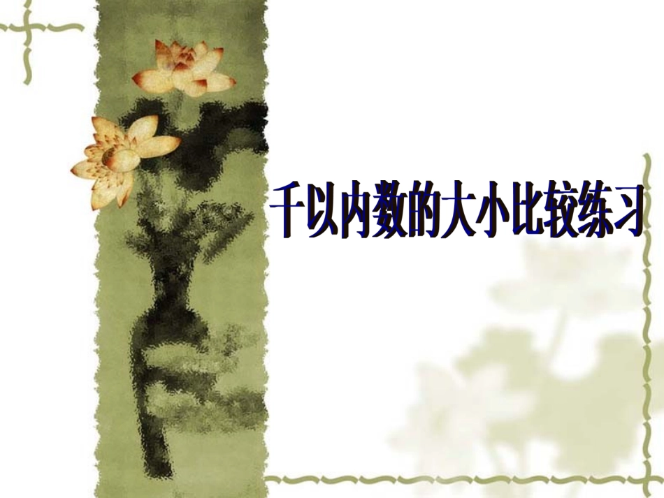 千以内数的大小比较练习_第1页