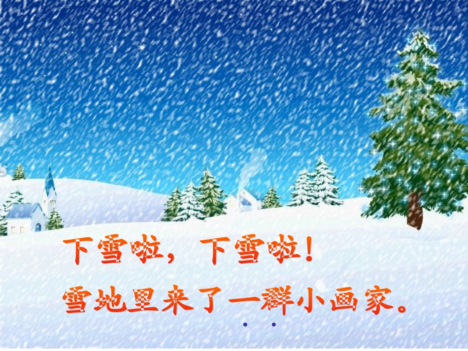 雪地里的小画家课件 (3)_第2页