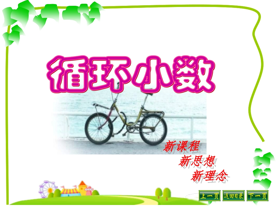 循环小数课件 (4)_第1页