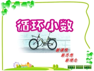 循环小数课件 (4)