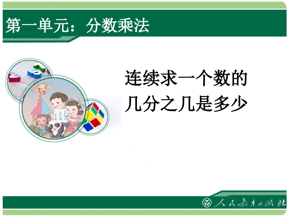 分数乘法：连续求一个数的几分之几是多少_第1页