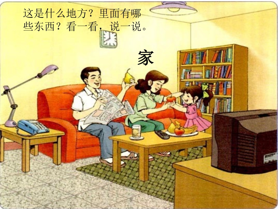 一年级上册《在家里》课件[1]2_第2页