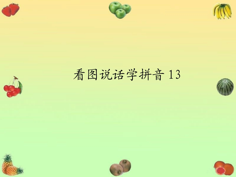 拼音ysb1-224_第1页