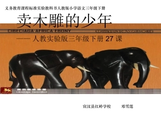 《卖木雕的少年》课件