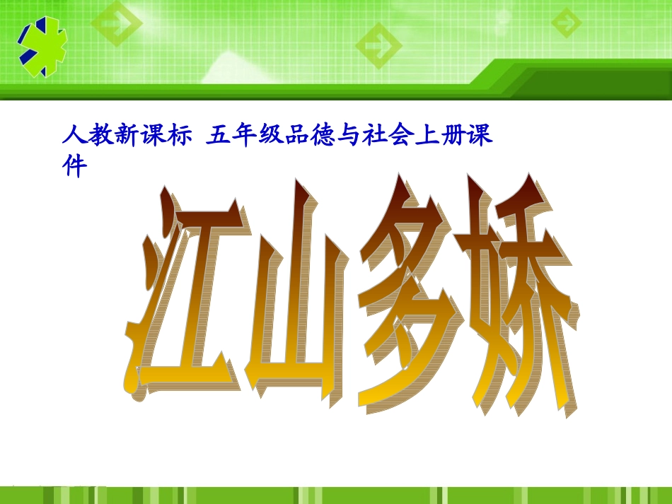 人教新课标品德与社会五年级上册《江山多娇》PPT课件_第1页