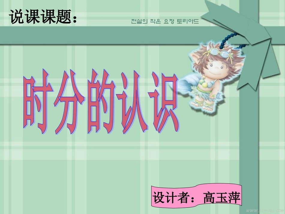 二年级下_时分的认识说课_课件_第1页
