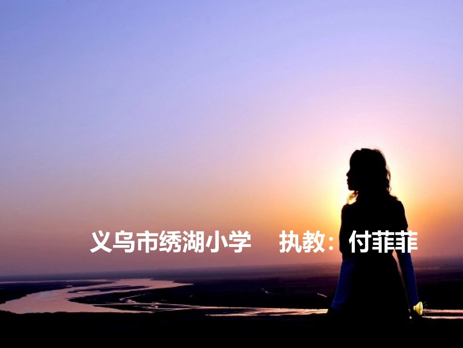 思乡曲(公开课)_第1页