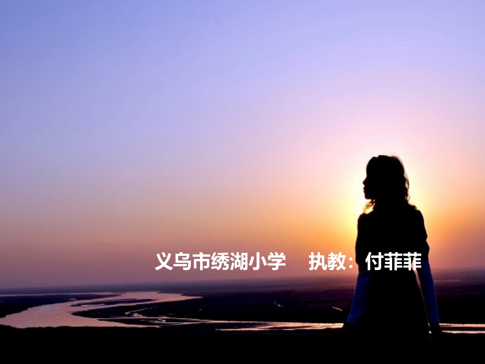 思乡曲(公开课)_第2页