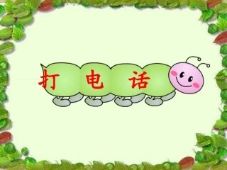 人教版五年级数学第六单元_打电话