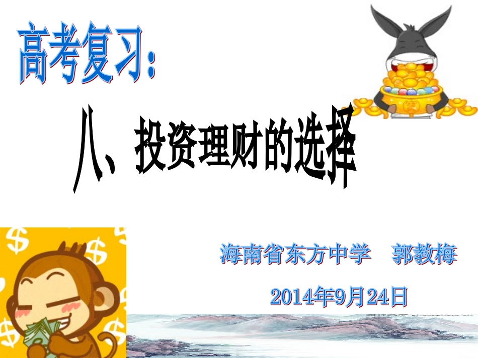 示范课：投资理财的选择_第1页