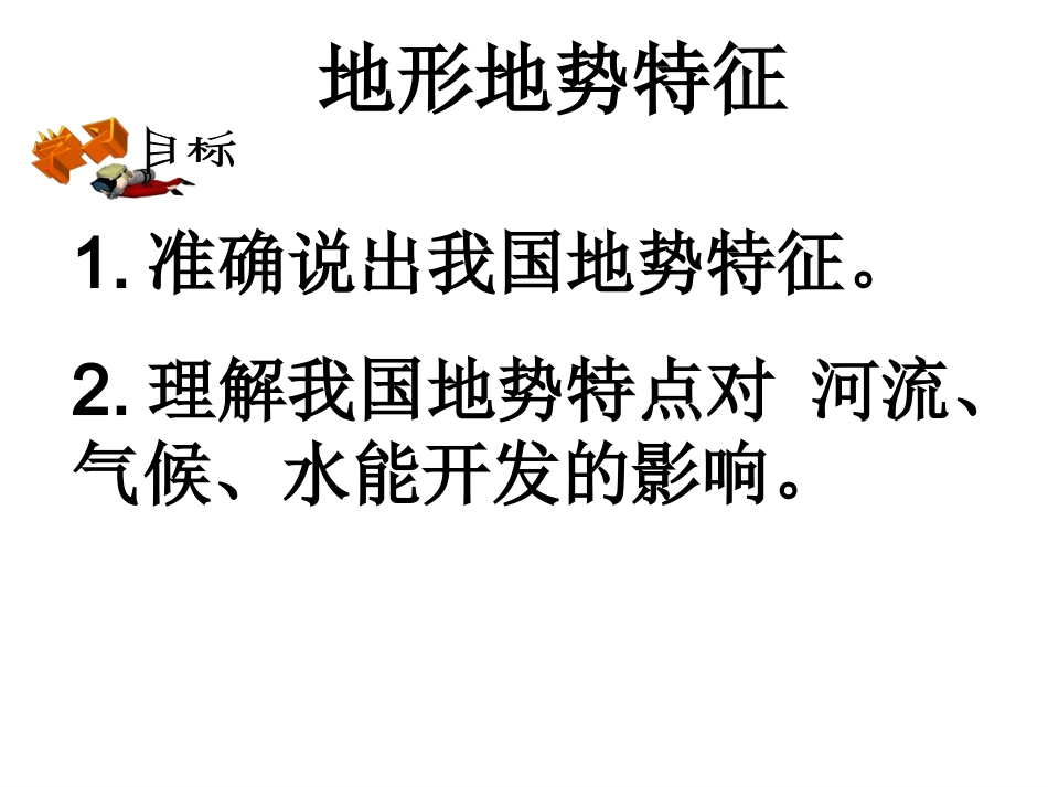 微课地形地势特征_第2页