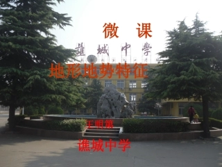 微课地形地势特征