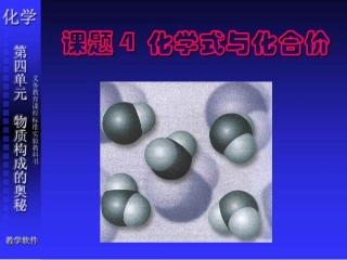 课题4化学式与化合价2