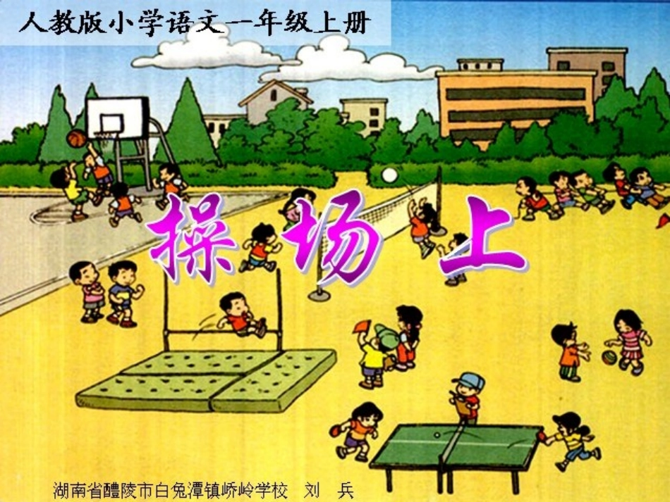 修改《操场上》课件_第2页