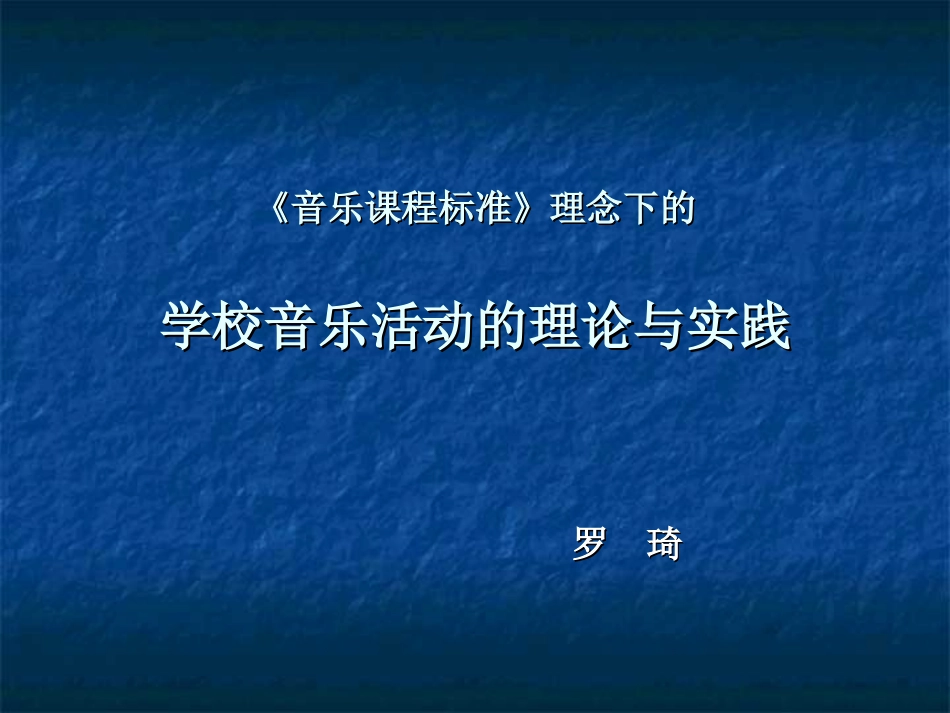 新学校音乐活动的理—罗琦_第1页