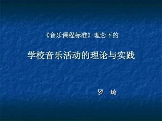 新学校音乐活动的理—罗琦