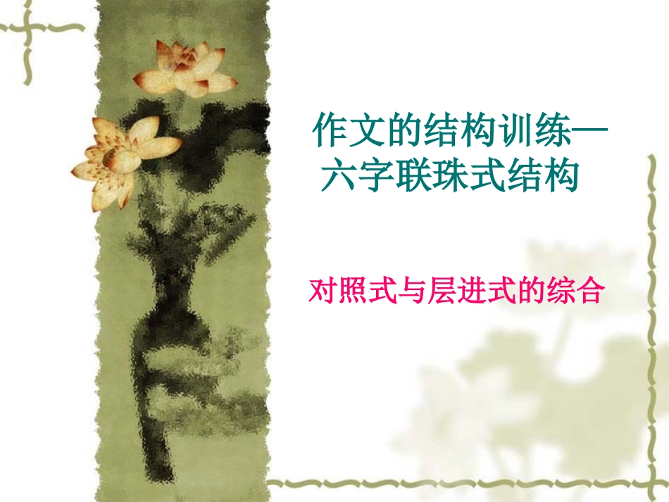 高考作文结构训练(一)六字连珠_第1页