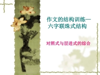 高考作文结构训练(一)六字连珠
