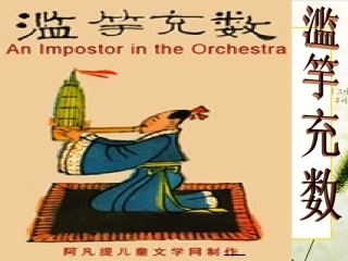 《滥竽充数》课件