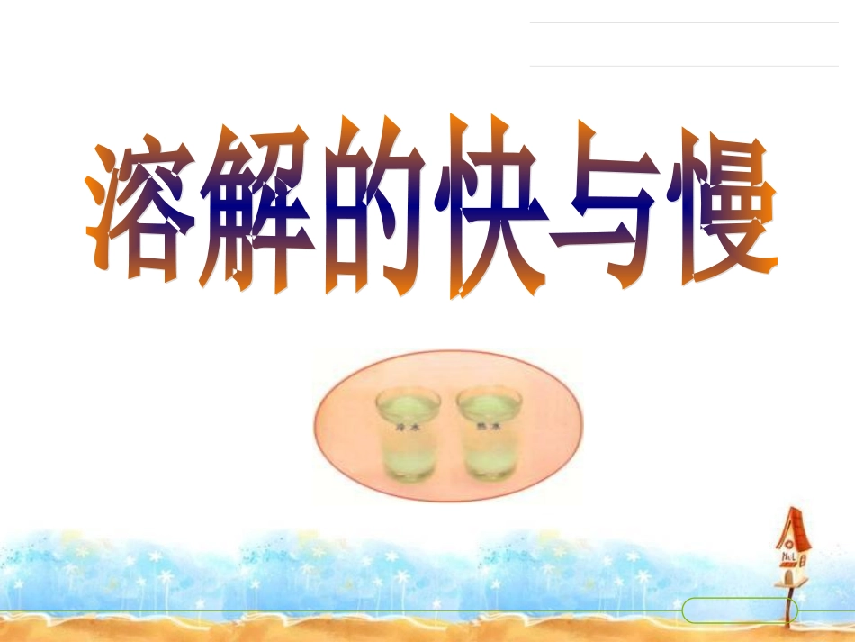 溶解的快与慢_第1页