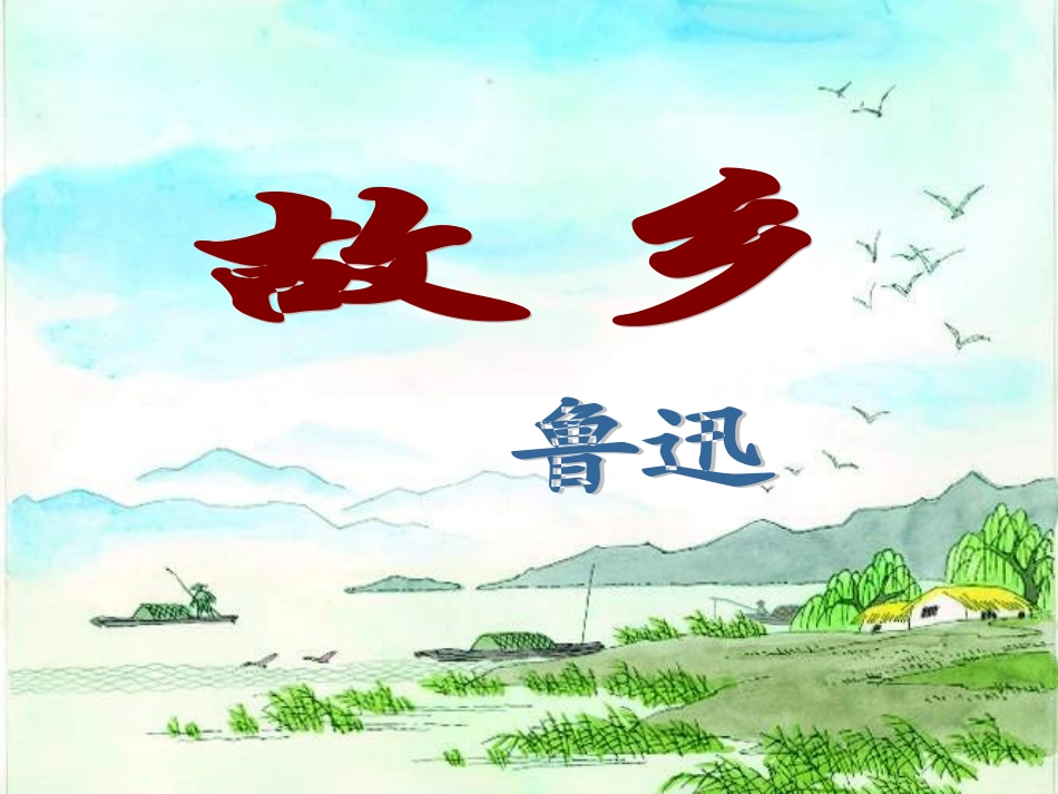 语文九年级上册《故乡》公开课教学课件_第3页