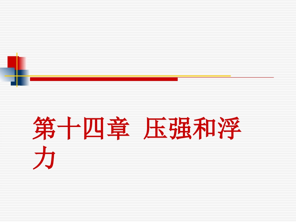 压强和浮力_中考复习_第1页