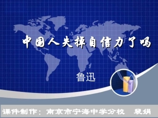 《中国人失掉自信力了吗》课件_(10)