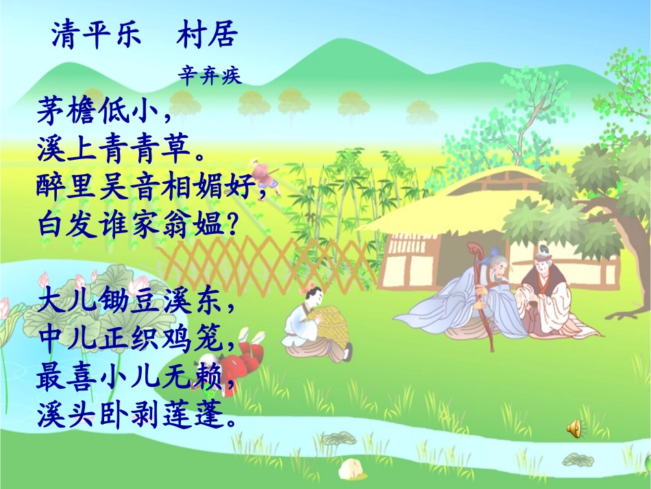 五年级语文清平乐2_第3页