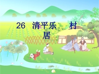 五年级语文清平乐2
