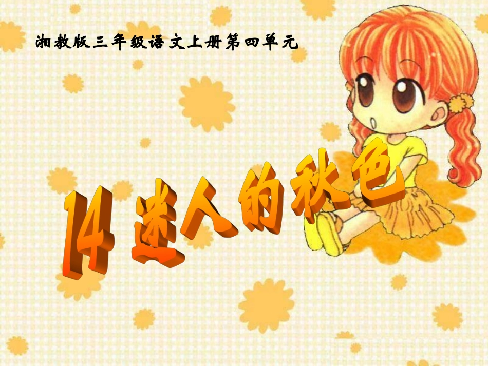 《迷人的秋色》课件_第1页