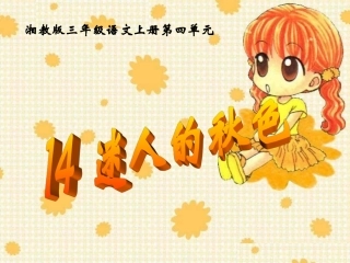 《迷人的秋色》课件