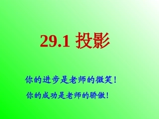 我的投影（第1课时）