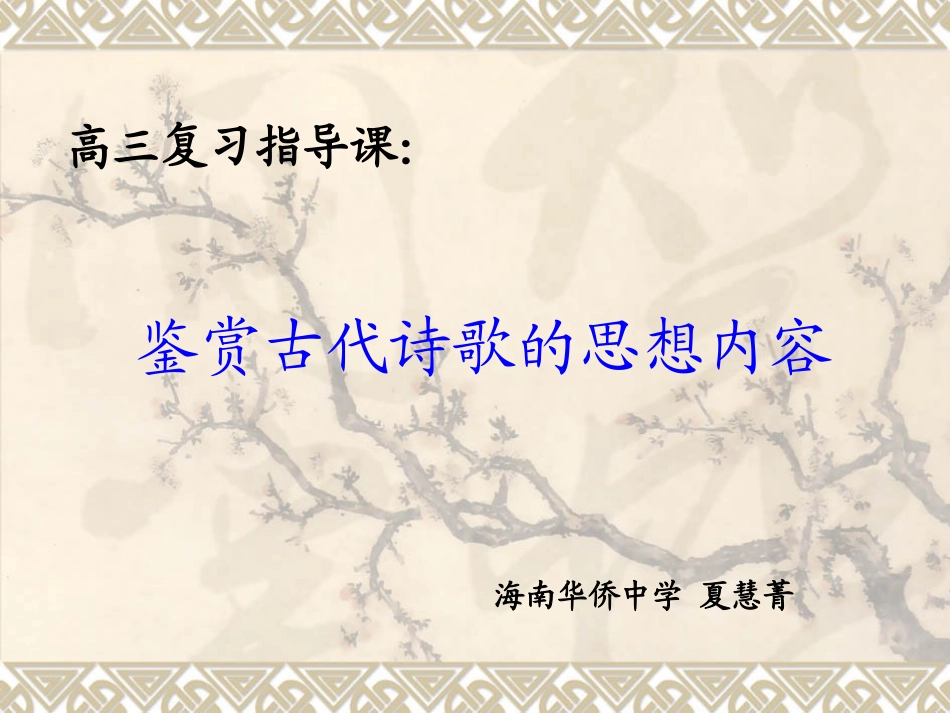 鉴赏古代诗歌的思想内容_第1页