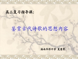 鉴赏古代诗歌的思想内容