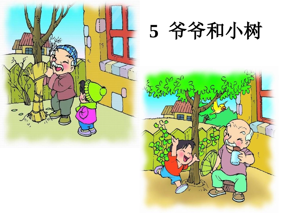 爷爷和小树 (6)_第1页