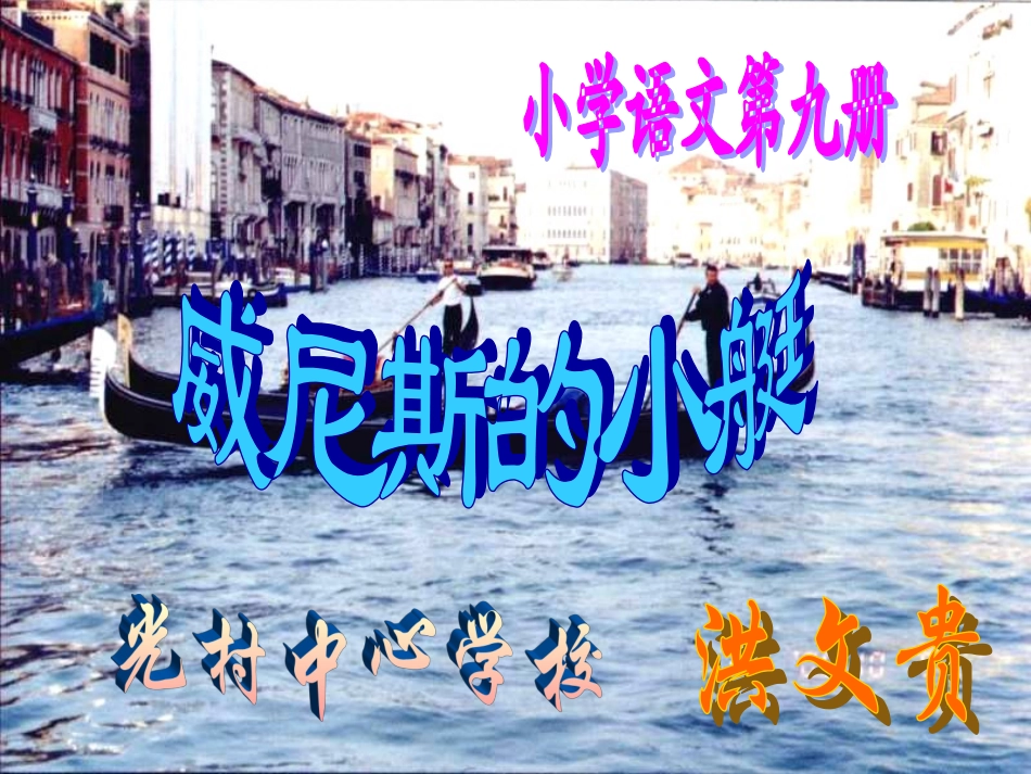 五年级语文威尼斯的小艇12_第1页