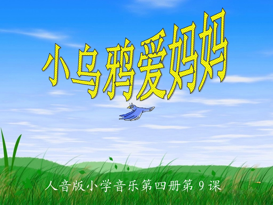 小学二年级第四册《小乌鸦爱妈妈》音乐课件 (3)_第1页