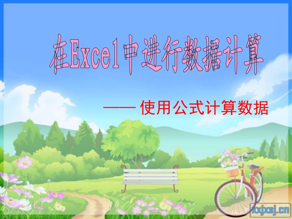 使用公式计算数据_第2页