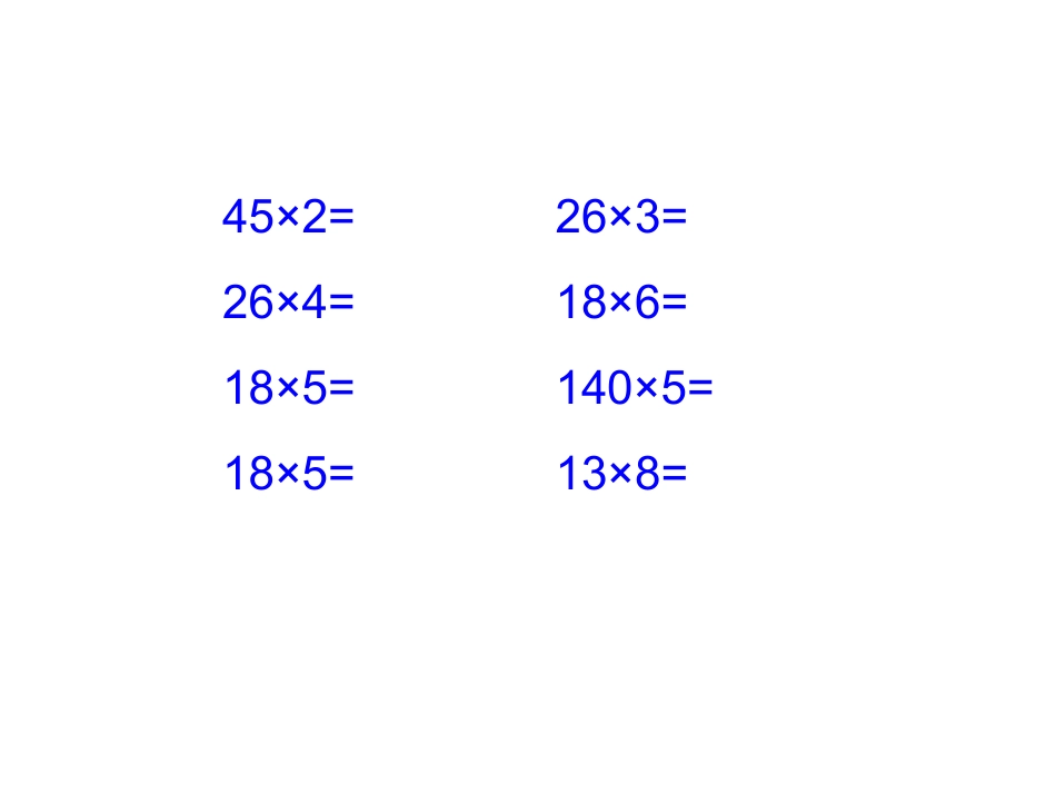 三位数乘两位数 (5)_第2页