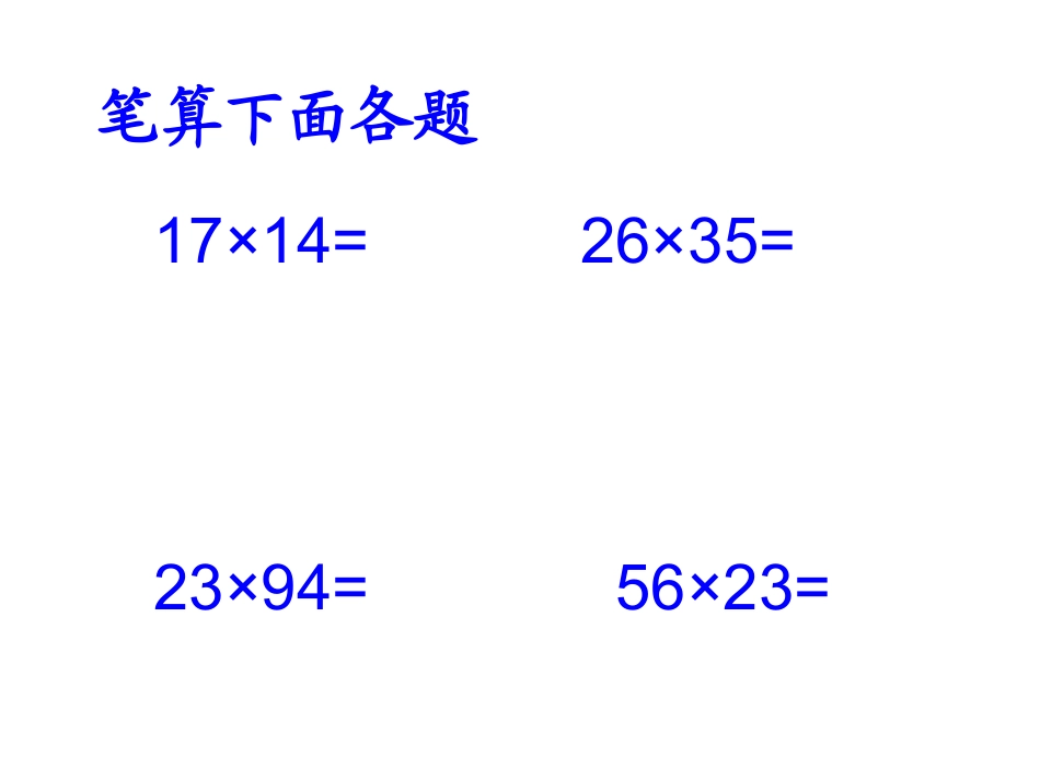 三位数乘两位数 (5)_第3页