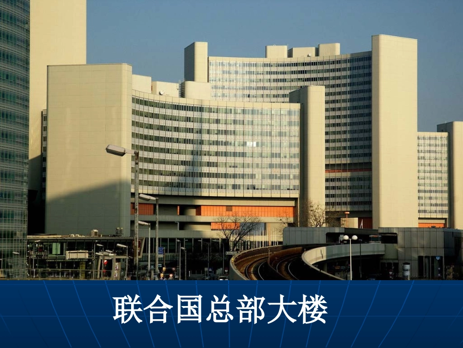 国际组织知多少---饶琦_第2页