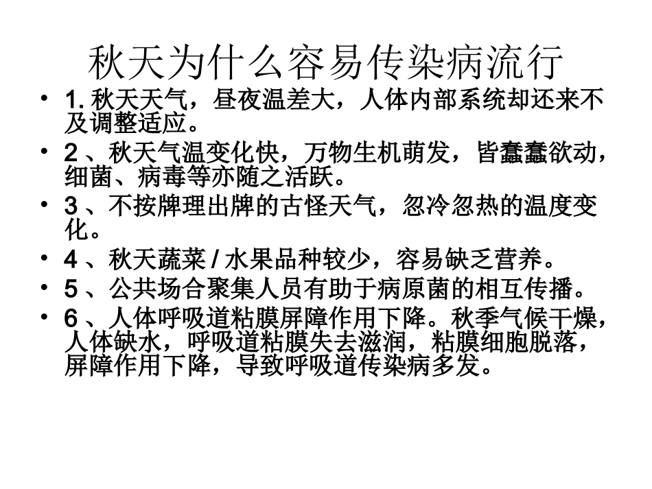 学校学生秋季常见传染病预防知识_第2页