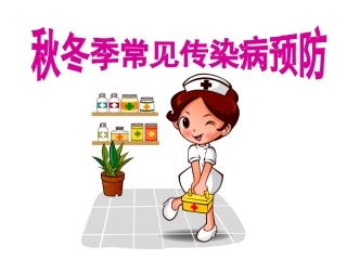 学校学生秋季常见传染病预防知识