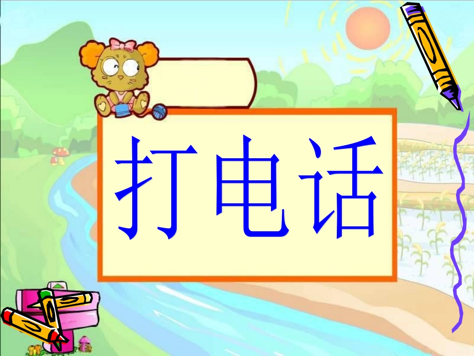 小学数学五年级《打电话》课件 (2)_第1页