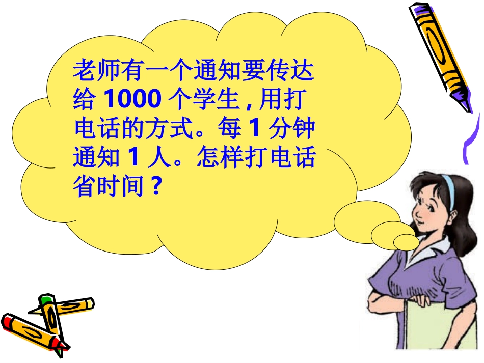 小学数学五年级《打电话》课件 (2)_第2页