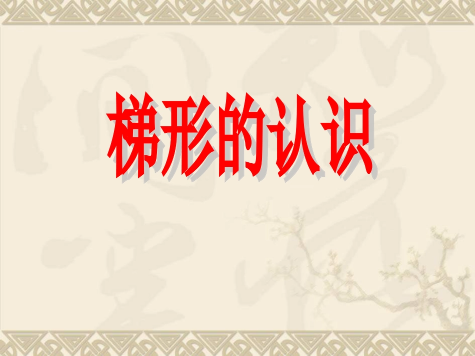 梯形的认识课件(1)_第1页