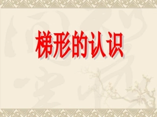 梯形的认识课件(1)