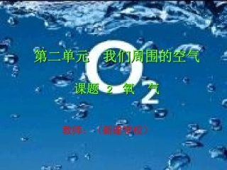氧气的性质赛课课件