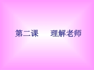 八年级教科版思想品德上第二课《理解老师》